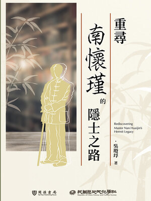 cover image of 重尋南懷瑾的隱士之路